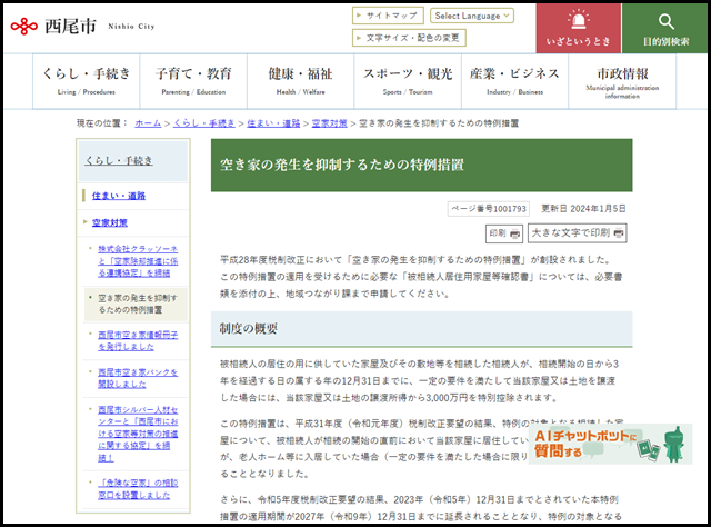 西尾市の空き家買取業者一覧