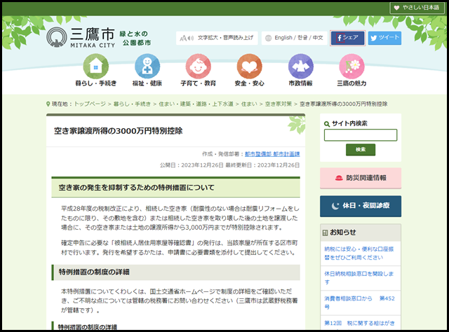 三鷹市の空き家買取業者一覧