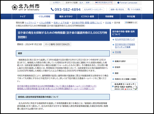 空き家の発生を抑制するための特例措置(空き家の譲渡所得の3,000万円特別控除) - 北九州市