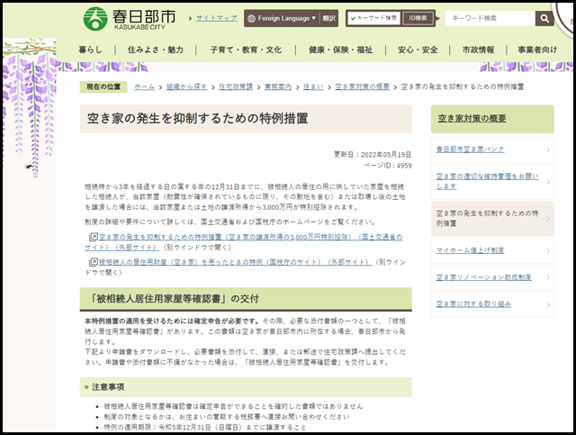 空き家の発生を抑制するための特例措置/春日部市公式ホームページ