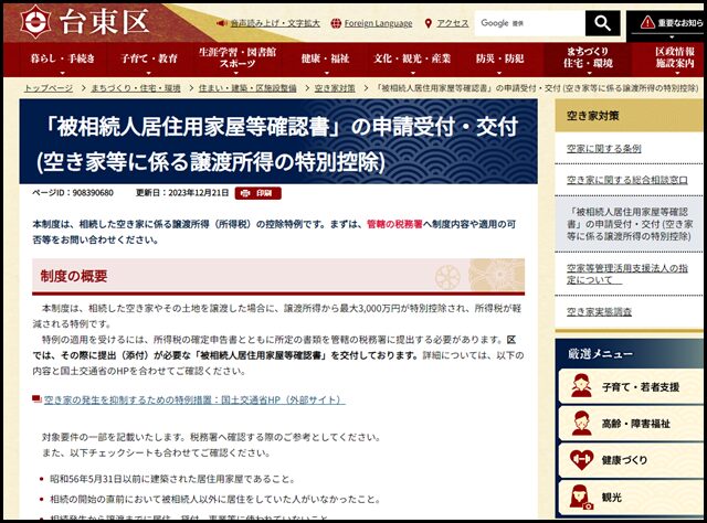 台東区の空き家買取業者一覧