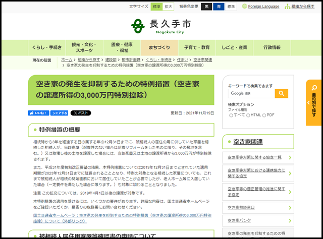 空き家の発生を抑制するための特例措置(空き家の譲渡所得の3,000万円特別控除)/長久手市