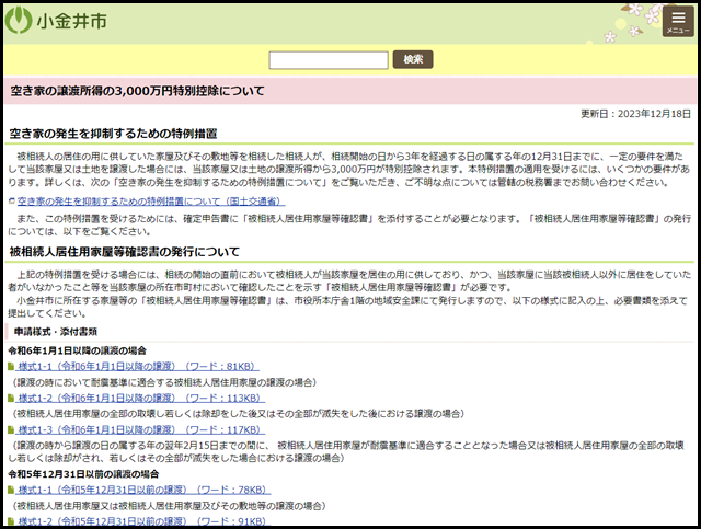小金井市の空き家買取業者一覧