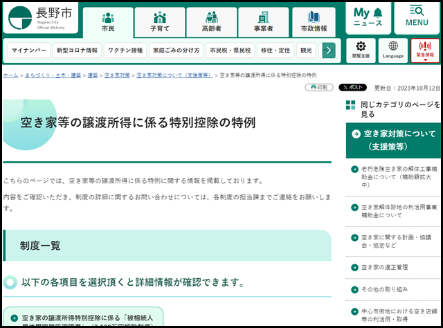 長野県長野市の空き家買取業者一覧