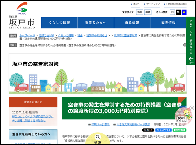 坂戸市の空き家買取業者一覧