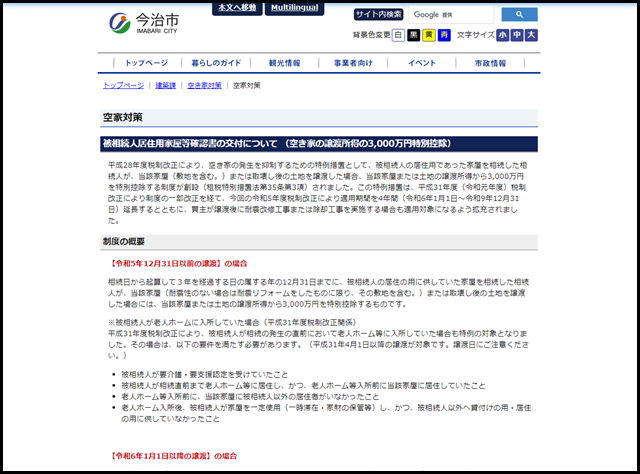 空家対策 - 空き家対策 - 建築課 - 今治市