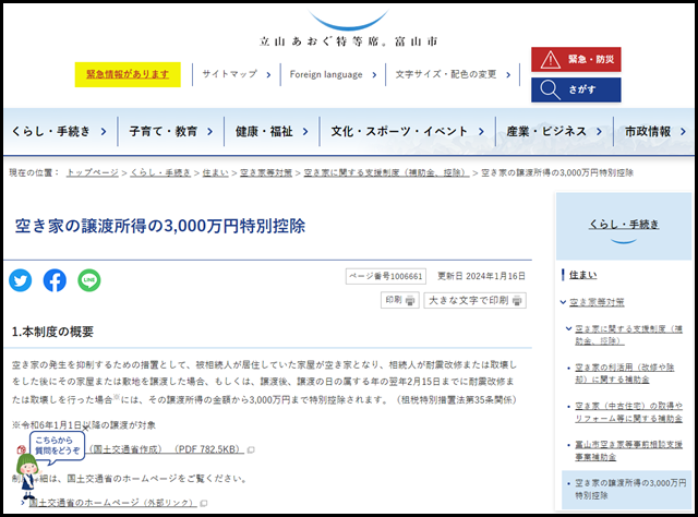 空き家の譲渡所得の3,000万円特別控除｜富山市公式ウェブサイト