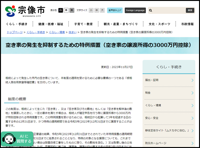 宗像市の空き家買取業者一覧