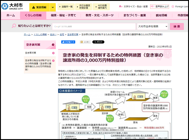 大村市/空き家の発生を抑制するための特例措置(空き家の譲渡所得の3,000万円特別控除)