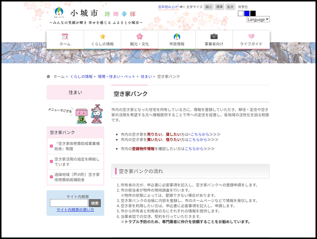 小城市の空き家買取業者一覧