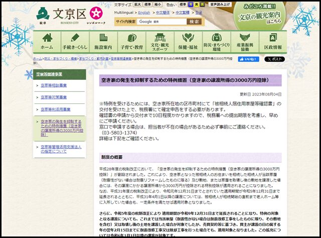 文京区の空き家買取業者一覧