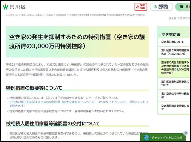 荒川区の空き家買取業者一覧