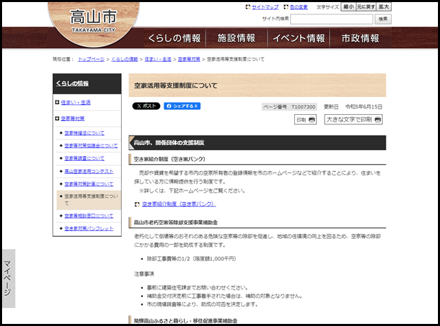 高山市の空き家買取業者一覧
