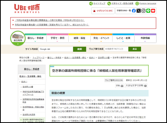 空き家の譲渡所得税控除に係る「被相続人居住用家屋等確認書」|宇部市公式ウェブサイト