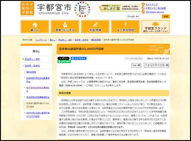 宇都宮市の空き家買取業者一覧