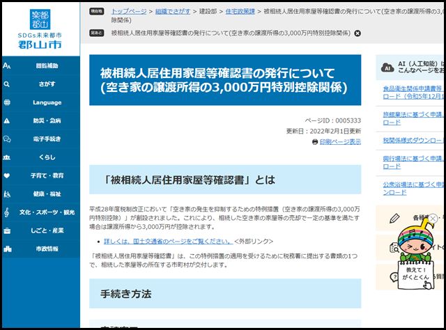 被相続人居住用家屋等確認書の発行について(空き家の譲渡所得の3,000万円特別控除関係) - 郡山市公式ホームページ