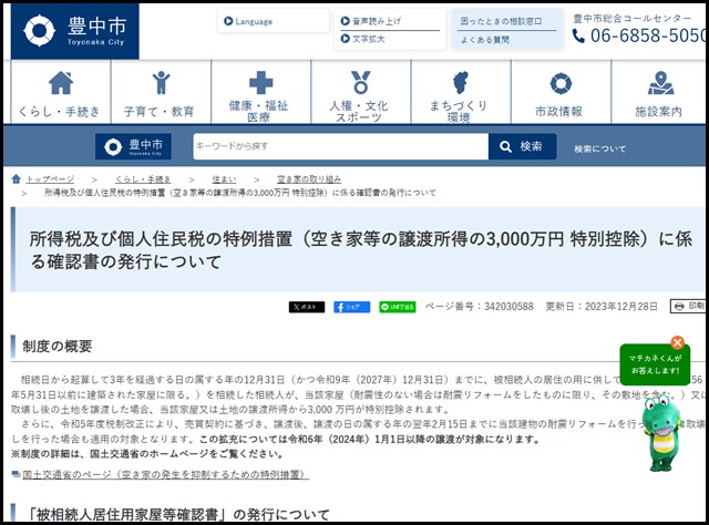 所得税及び個人住民税の特例措置(空き家等の譲渡所得の3,000万円 特別控除)に係る確認書の発行について 豊中市