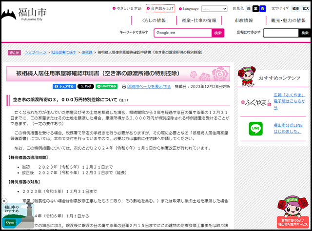 福山市の空き家買取業者一覧