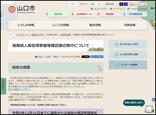 山口県山口市の空き家買取業者一覧