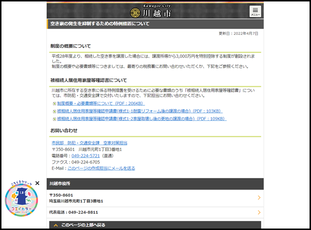 川越市の空き家買取業者一覧