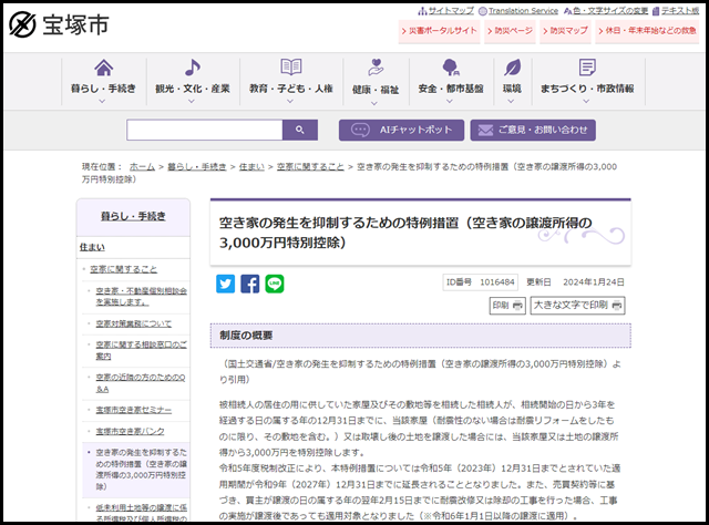 空き家の発生を抑制するための特例措置(空き家の譲渡所得の3,000万円特別控除)|宝塚市公式ホームページ
