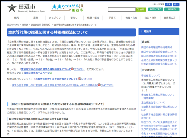 田辺市の空き家買取業者一覧