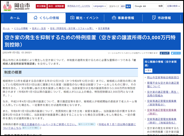 岡山県岡山市の空き家買取業者一覧