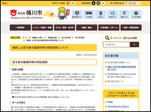 相続した空き家の譲渡所得の特別控除について/桶川市