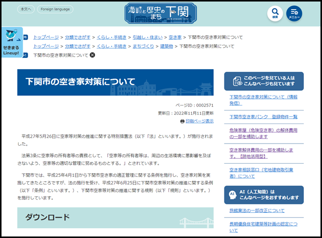 下関市の空き家対策について - 下関市