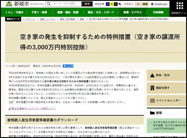 空き家の発生を抑制するための特例措置(空き家の譲渡所得の3,000万円特別控除):新城市