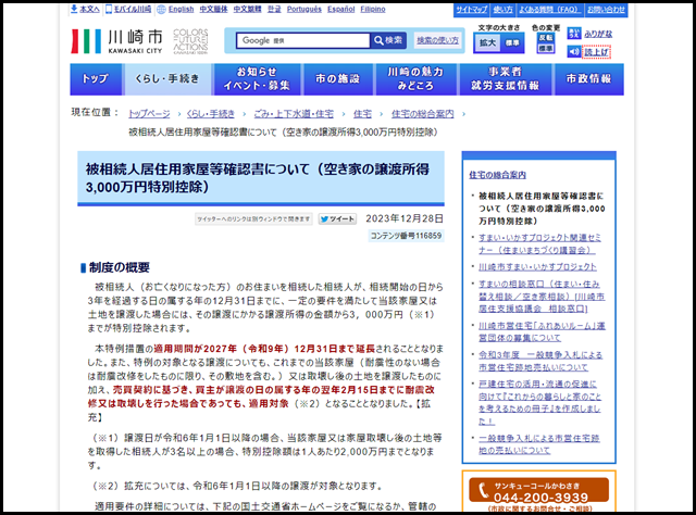 川崎市:被相続人居住用家屋等確認書について(空き家の譲渡所得3,000万円特別控除)