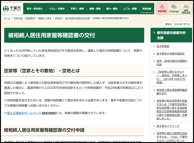 千葉県千葉市の空き家買取業者一覧