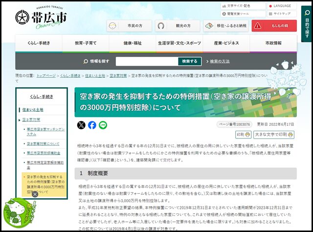 帯広市の空き家買取業者一覧