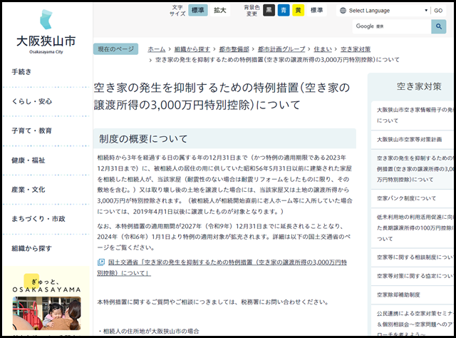 大阪狭山市の空き家買取業者一覧