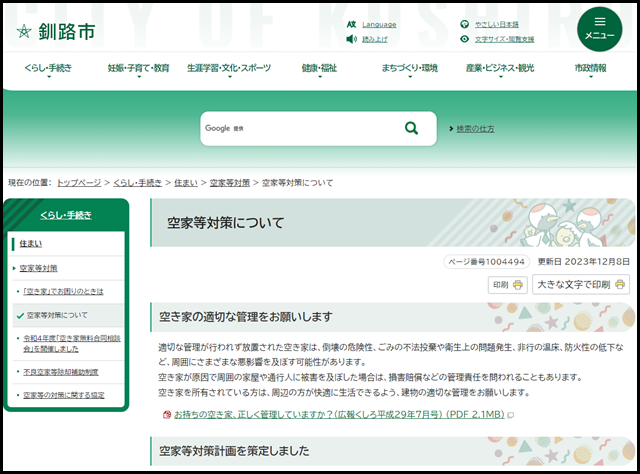 釧路市の空き家買取業者一覧