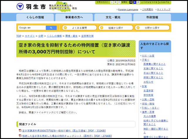 羽生市の空き家買取業者一覧