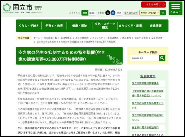 国立市の空き家買取業者一覧