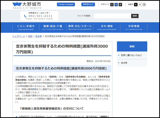 空き家発生を抑制するための特例措置(譲渡所得3000万円控除)｜大野城市