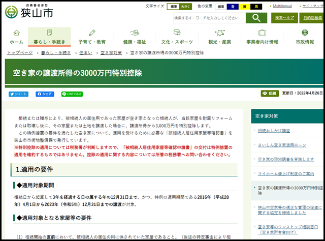 狭山市の空き家買取業者一覧