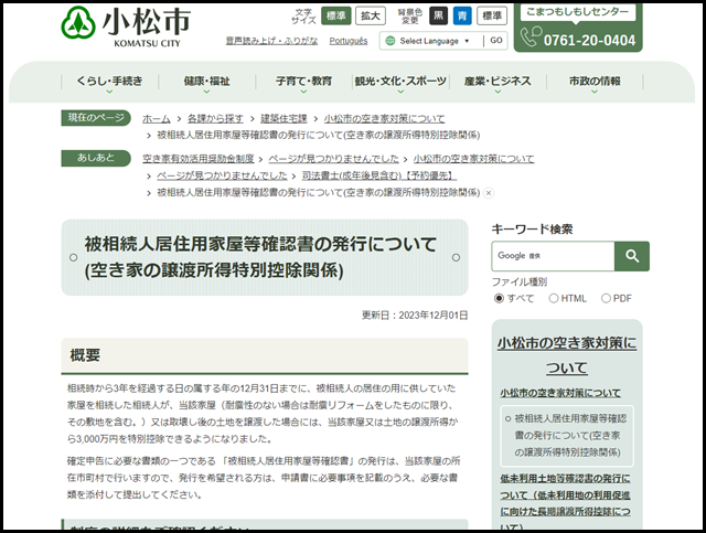 小松市の空き家買取業者一覧