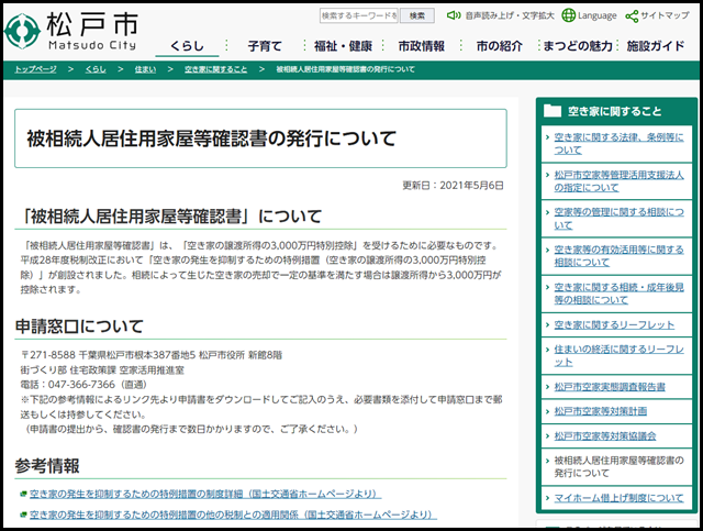 松戸市の空き家買取業者一覧