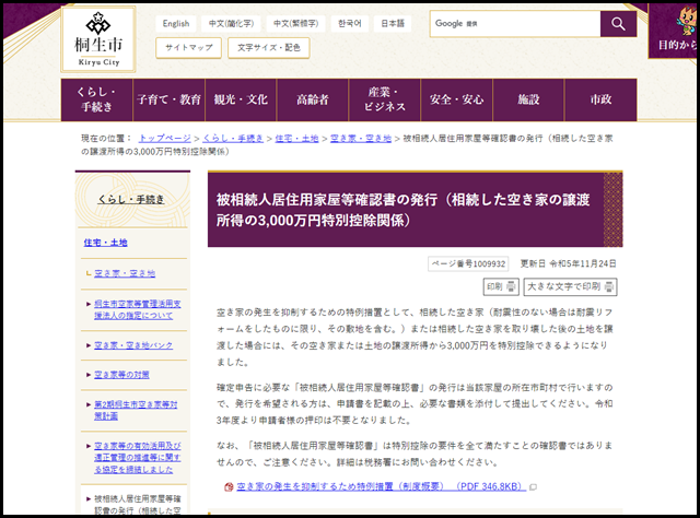 被相続人居住用家屋等確認書の発行(相続した空き家の譲渡所得の3,000万円特別控除関係)|桐生市ホームページ