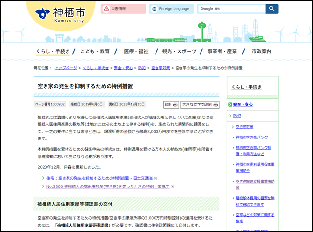 空き家の発生を抑制するための特例措置 _ 茨城県神栖市