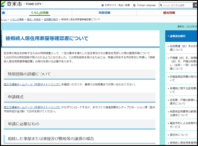 登米市の空き家買取業者一覧