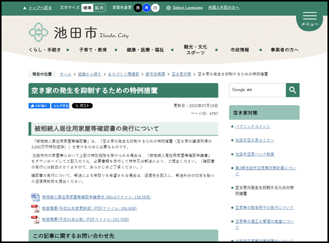 池田市の空き家買取業者一覧