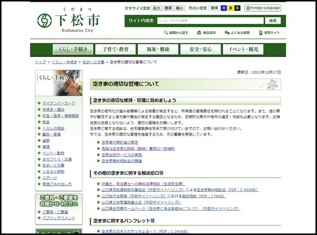 下松市の空き家買取業者一覧