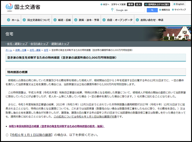 住宅:空き家の発生を抑制するための特例措置(空き家の譲渡所得の3,000万円特別控除) - 国土交通省