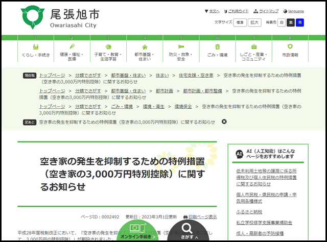尾張旭市の空き家買取業者一覧