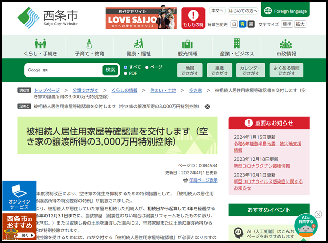 西条市の空き家買取業者一覧