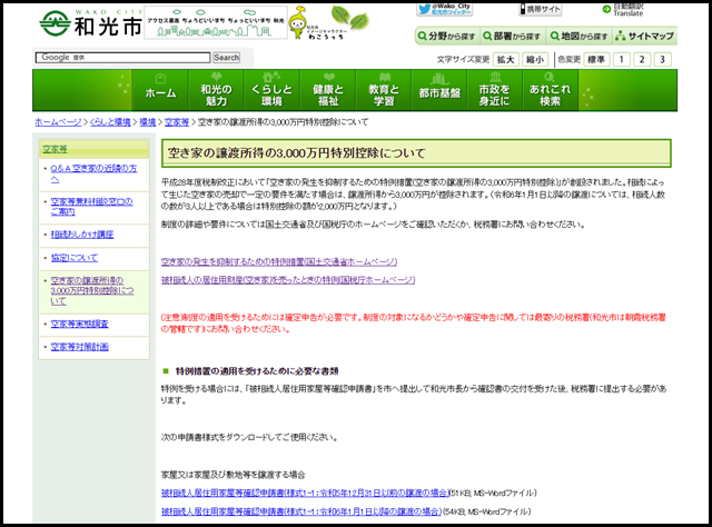 和光市の空き家買取業者一覧